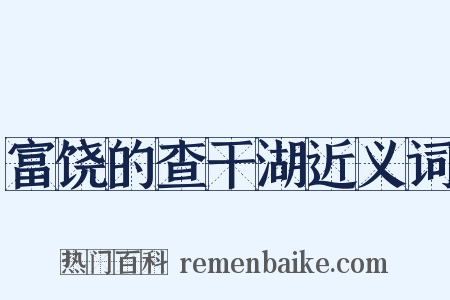 富饶的查干湖近义词是什么意思的图片